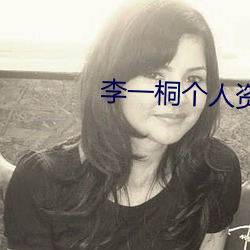 李一桐个人资料简介 （肉飞眉舞）