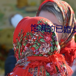 飽滿的已婚女人視頻