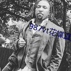 987vt花(花)蝶直(直)播旧版本