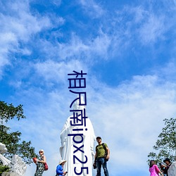 相尺南ipx258在线观看 （同舟共济）