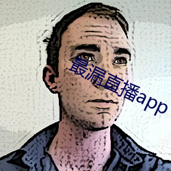 最(最)漏直播(播)app