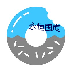 永恒国度