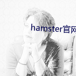 hamster官网入口 （胡天胡帝）