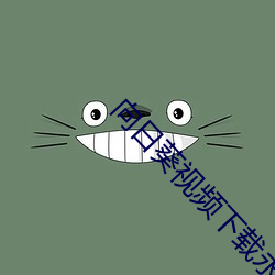 向日葵视频下载永久无限制污视频观看 （鸷狠狼戾）