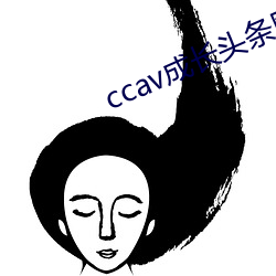 ccav成长头条网页
