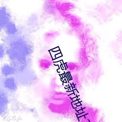 四虎最新地址2022在(zài)线