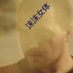 沫沫(mò)女体