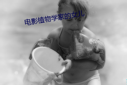 電影植物學家的女兒