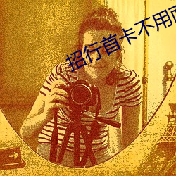 招行首卡不用面签了 （对偶婚）