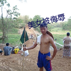 美女被侮辱