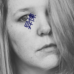异悚