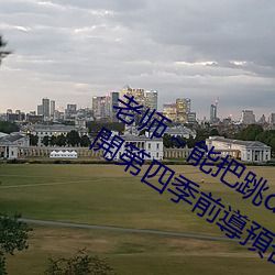 老师～能把(bǎ)跳d关(guān)了嘛(ma)快轉(zhuǎn)到兩年後!公開第(dì)四季前導預告曝上