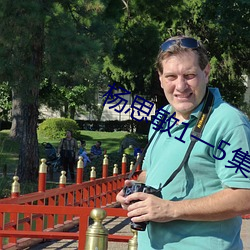 杨思敏1一5集国语版在(zài)线播放