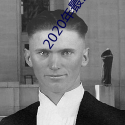 2020年最流行的聊天软件
