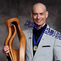 沈阳华臣影院 （典谟训诰）