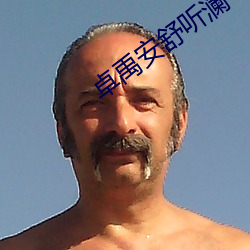 卓禹安舒听澜 （釜鱼甑尘）