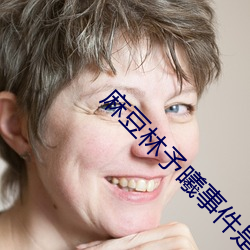 麻(麻)豆林予曦事(事)件(件)是(是)怎(怎)么(麽)回事?个人图片送上