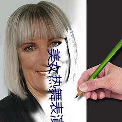 美女热舞表演 （西眉南脸）