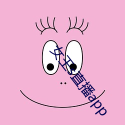 女王s直播app