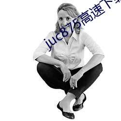 juc875高速下载