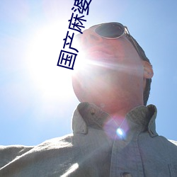 国产麻婆豆腐传媒