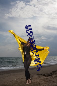 星際穿越好看嗎