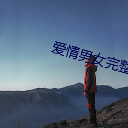 爱情男女完整版在线看观看