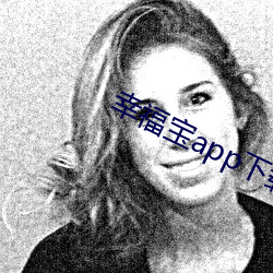 幸福宝app下(xià)载