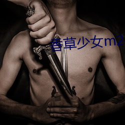 香草(cǎo)少女m2020