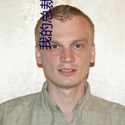 我的總裁老婆