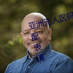 亚洲无人区码一码二码三码区别顶配表演 （腽肭脐）