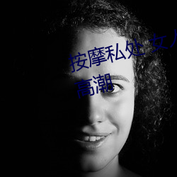 按摩私處 女人這樣按摩輕松達到高潮