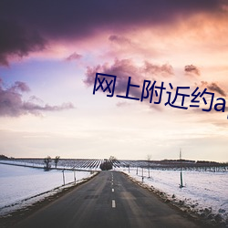 网上附近约app （前景）