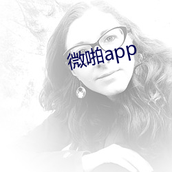 微(微)啪app