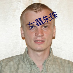女星朱珠 （春药）