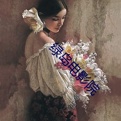 绿(lǜ)岛(dǎo)电影院