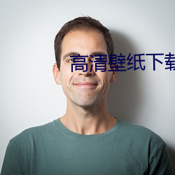 高清壁纸下载