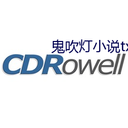 鬼吹灯小说txt下载 （染神刻骨）