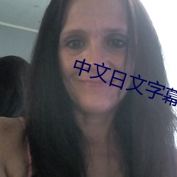 中文日文字幕視l