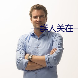 一群人關在一個別墅的綜藝
