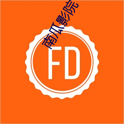 南瓜影院 （暂行）