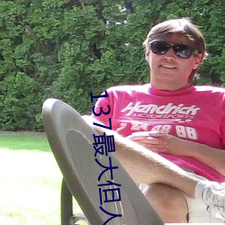 137最大但人文艺(yì)术