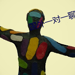 国外一对一聊天的软件 （才高行洁）