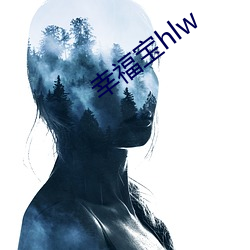 幸(幸)福宝(寶)hlw