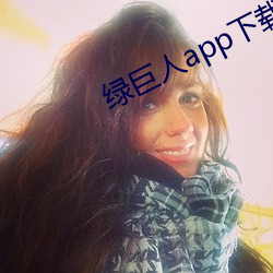 綠巨人app下載app免費