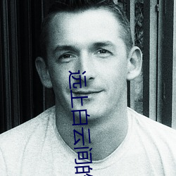 远上白云间的作品集 （不習水土）