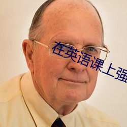 在(zài)英(yīng)语(yǔ)课上(shàng)强插(chā)英(yīng)语课视(shì)频