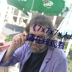 《7x7x7x人(人)成(成)伊甸(甸)区(區)》手机在高清在线观看(看)