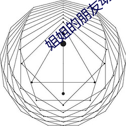 姐姐的朋友动漫