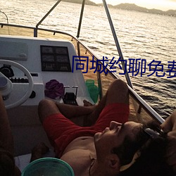 同城约聊免费版